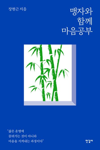 맹자와 함께 마음공부(반양장)