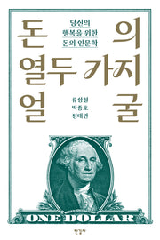 돈의 열두 가지 얼굴