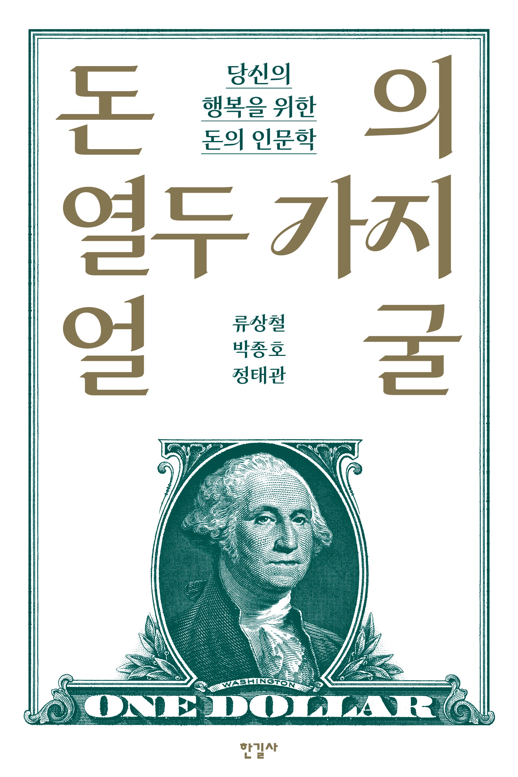돈의 열두 가지 얼굴