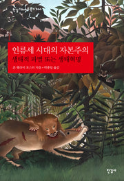 인류세 시대의 자본주의(양장본 Hardcover)