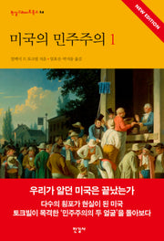 미국의 민주주의 1(개정판)(한길그레이트북스 24)(양장본 Hardcover)