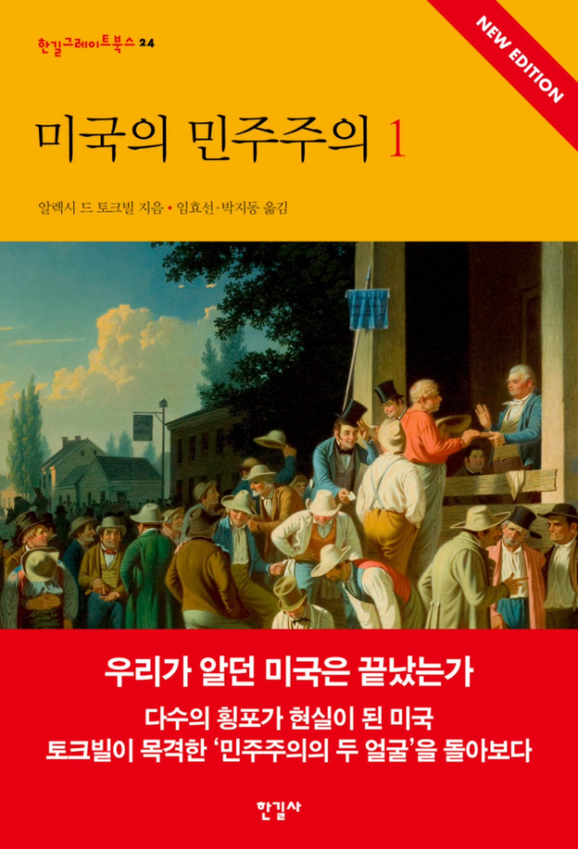 미국의 민주주의 1(개정판)(한길그레이트북스 24)(양장본 Hardcover)