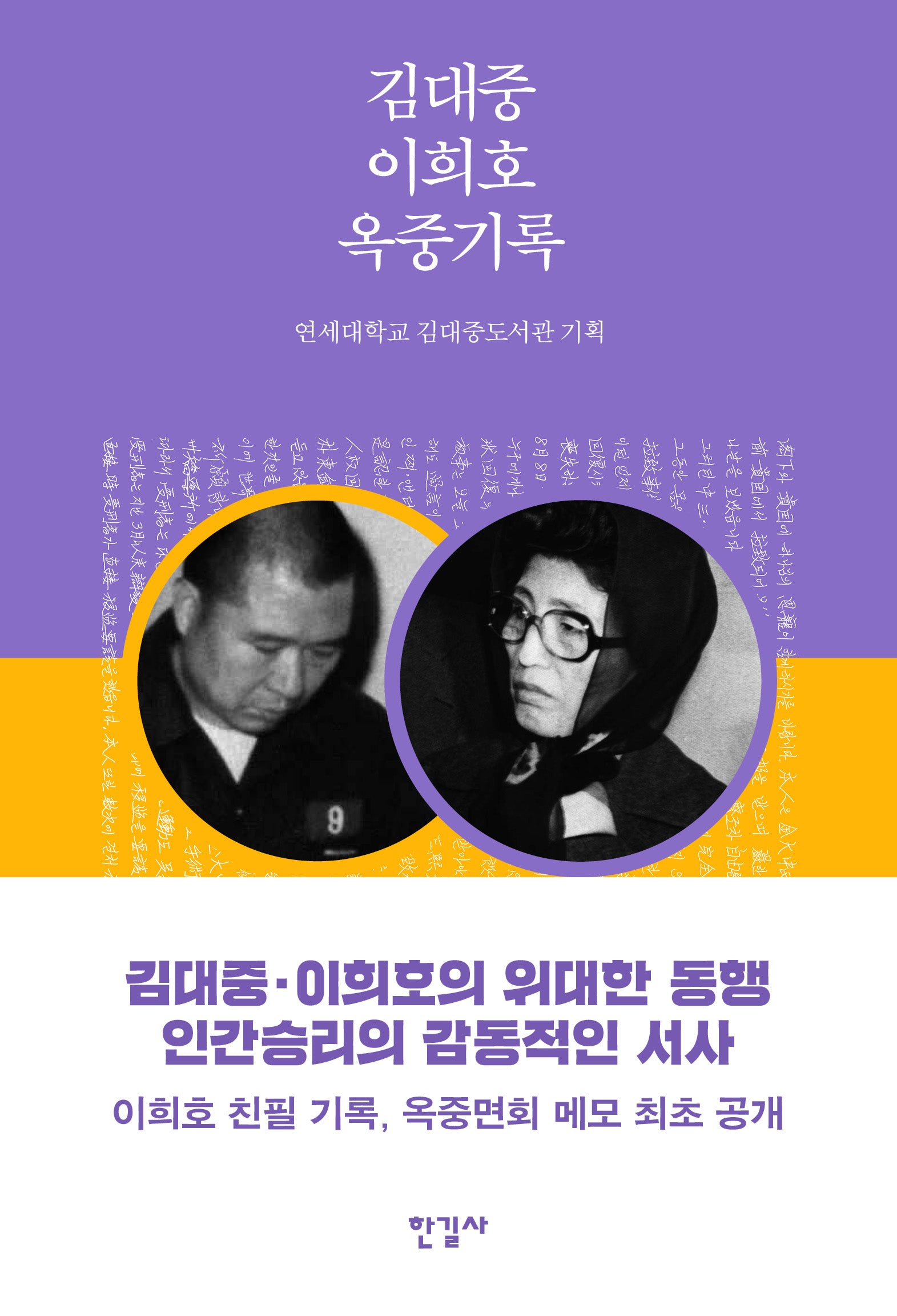 김대중 이희호 옥중기록