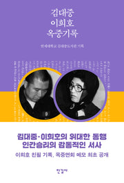 김대중 이희호 옥중기록