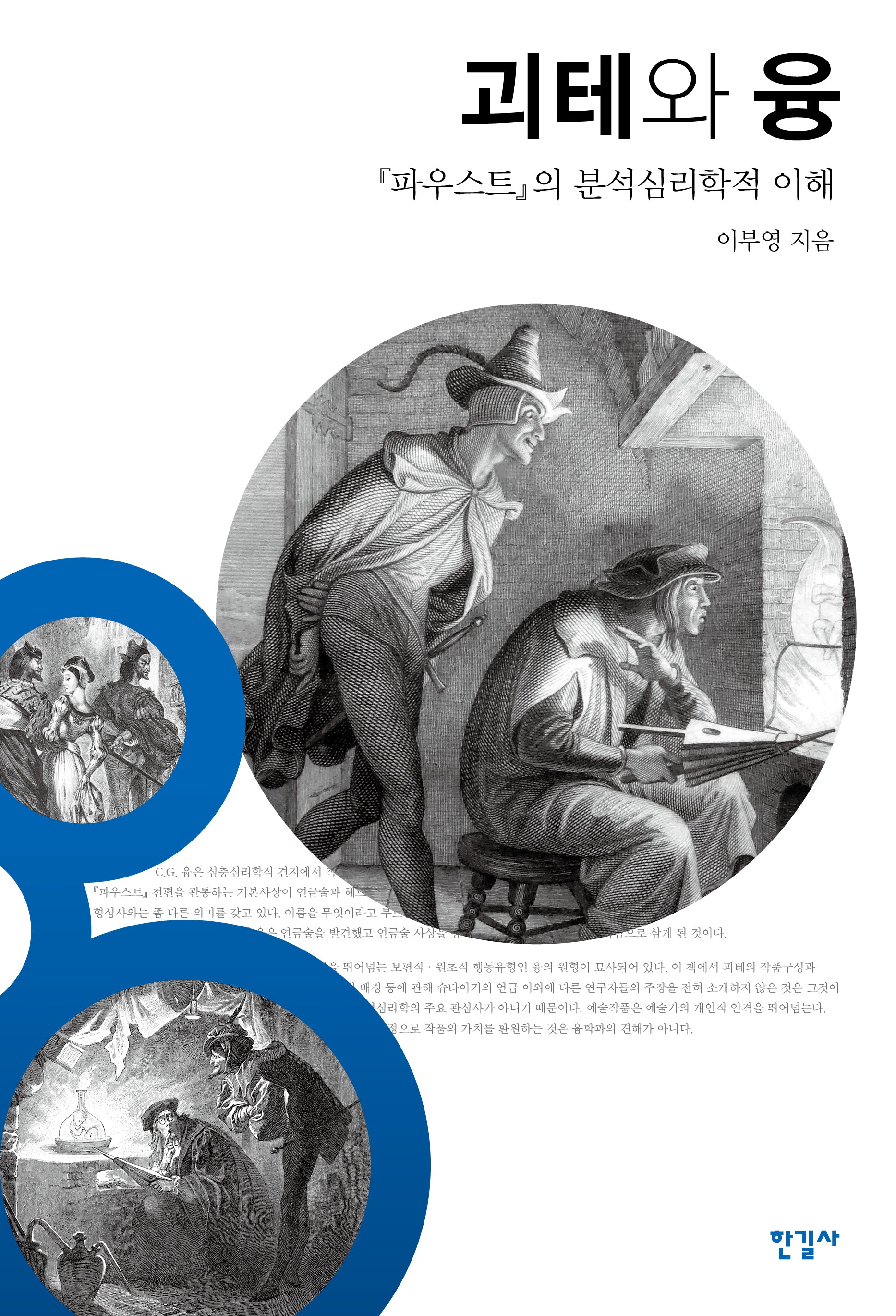 괴테와 융(보급판)