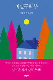 비밀구락부(반양장)