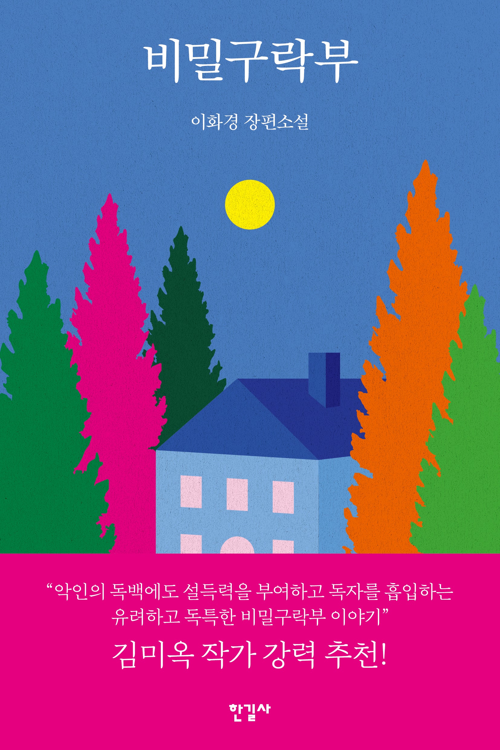 비밀구락부(반양장)