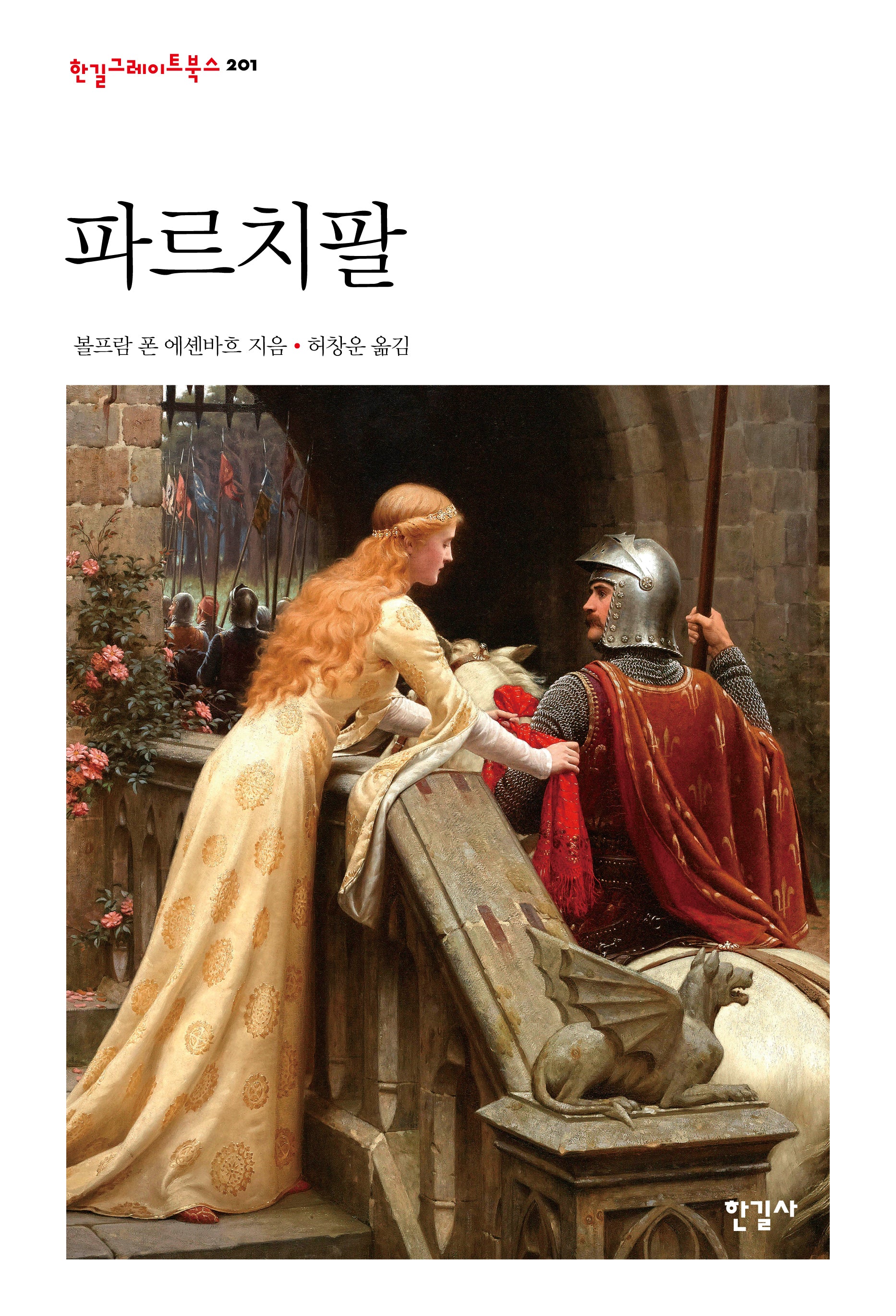 파르치팔(한길그레이트북스 201)(양장본 Hardcover)