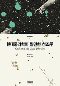현대물리학이 발견한 창조주(정신과학총서 2)