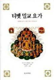 티벳 밀교 요가