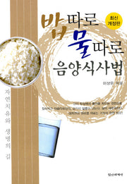 밥따로 물따로 음양식사법
