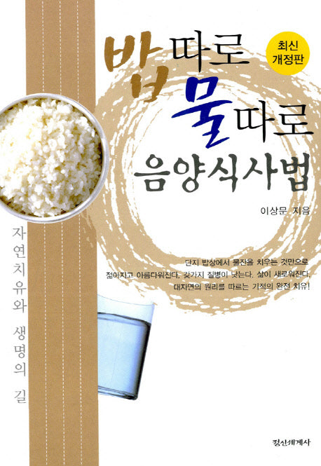 밥따로 물따로 음양식사법
