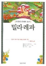 밀라레파 (티벳의 위대한 요기)