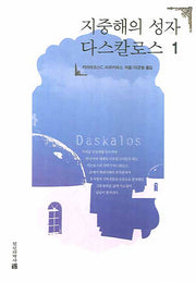 지중해의 성자 다스칼로스 1