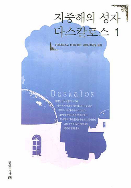 지중해의 성자 다스칼로스 1