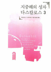 지중해의 성자 다스칼로스 3