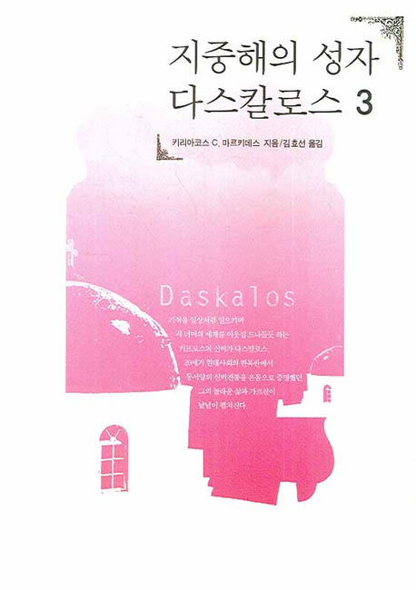 지중해의 성자 다스칼로스 3