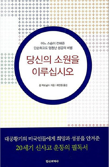 당신의 소원을 이루십시오(양장본 Hardcover)