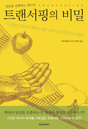 트랜서핑의 비밀