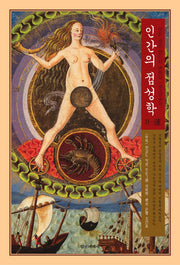 인간의 점성학 2