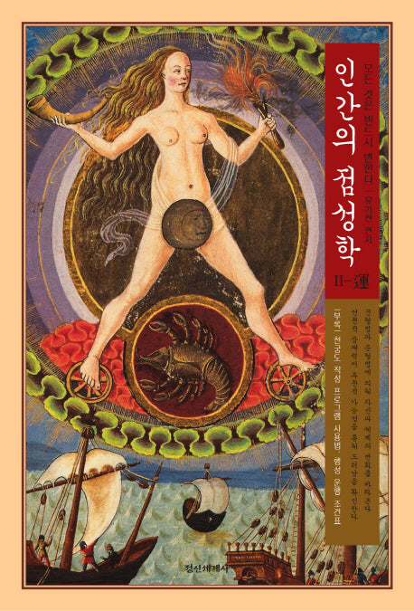 인간의 점성학 2