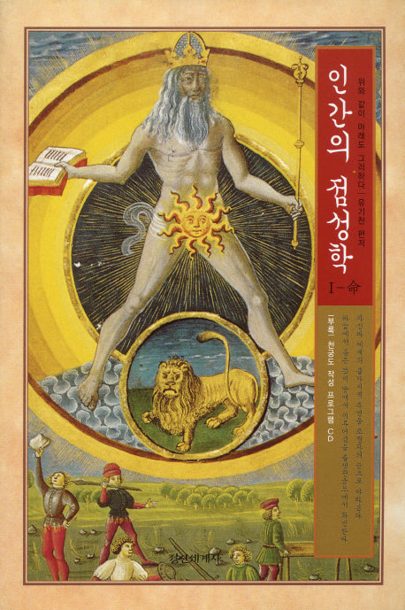 인간의 점성학 1: 명