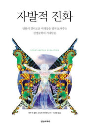 자발적 진화(양장본 Hardcover)