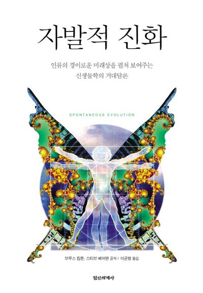 자발적 진화(양장본 Hardcover)