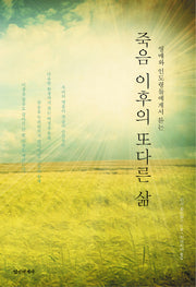 죽음이후의 또다른 삶