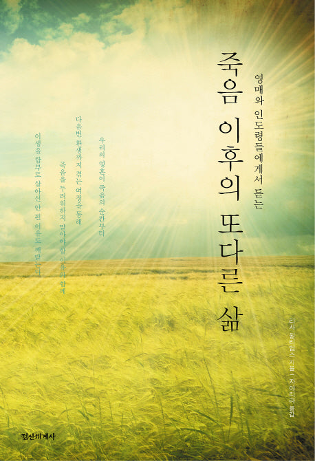죽음이후의 또다른 삶