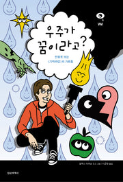 우주가 꿈이라고