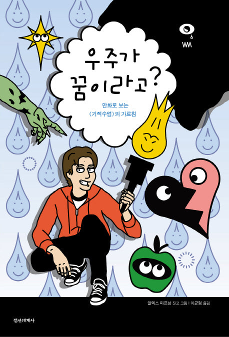 우주가 꿈이라고
