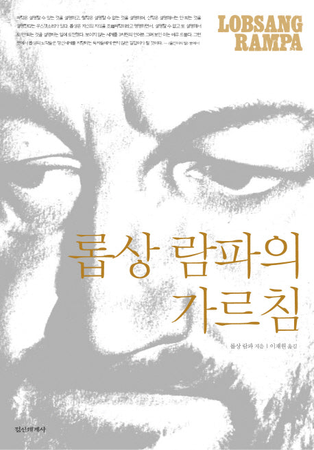 롭상 람파의 가르침(양장본 Hardcover)