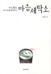 마음세탁소