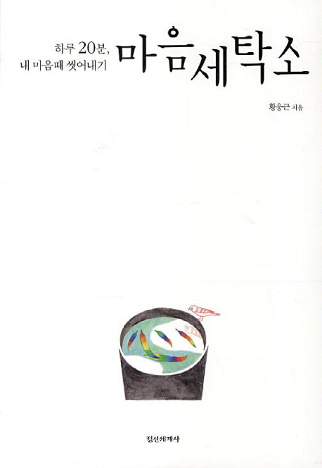 마음세탁소