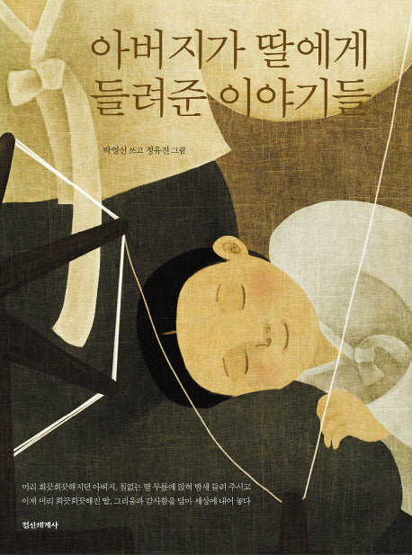 아버지가 딸에게 들려준 이야기들(양장본 HardCover)