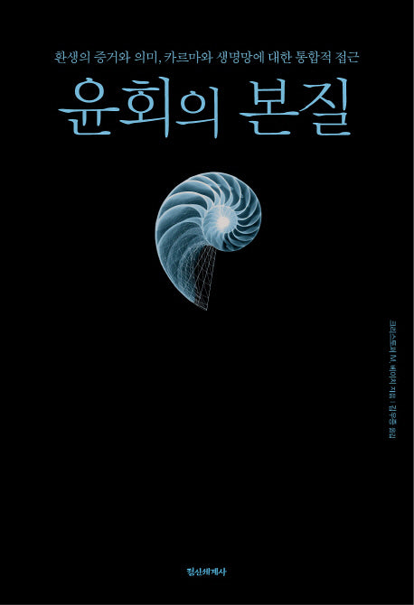 윤회의 본질