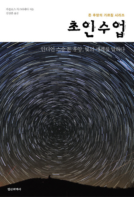 초인수업(돈 후앙의 가르침 시리즈)
