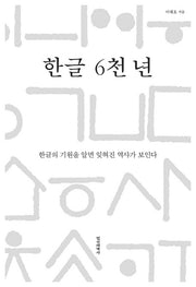 한글 6천 년