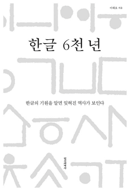 한글 6천 년