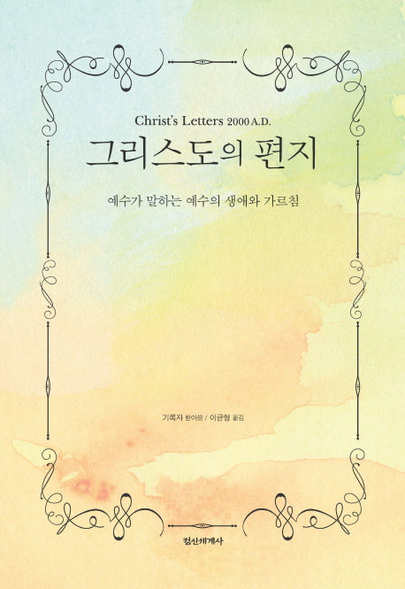 그리스도의 편지(양장본 Hardcover)