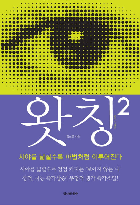 왓칭 2