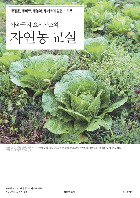 자연농 교실(가와구치 요시카즈의)