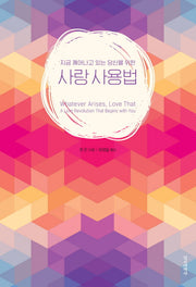 사랑 사용법(지금 깨어나고 있는 당신을 위한)