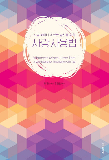 사랑 사용법(지금 깨어나고 있는 당신을 위한)