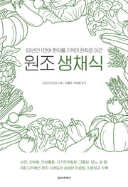 원조생채식(50년간 1만여 환자를 기적의 완치로 이끈)(개정판)