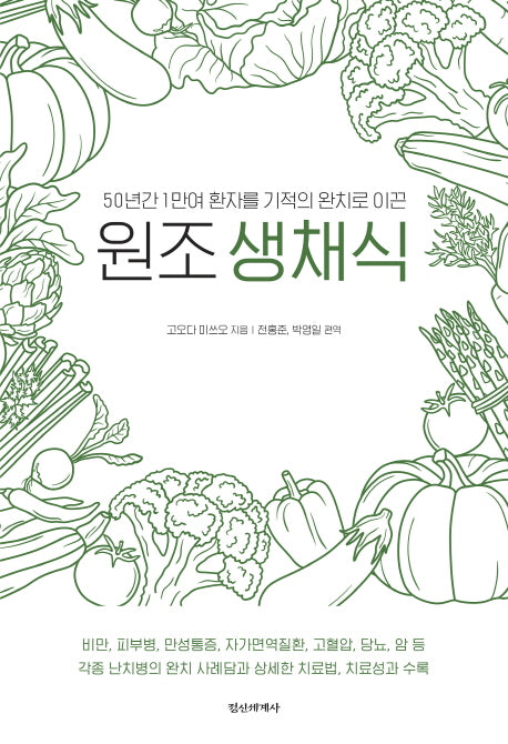 원조생채식(50년간 1만여 환자를 기적의 완치로 이끈)(개정판)