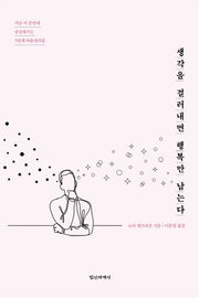 생각을 걸러내면 행복만 남는다