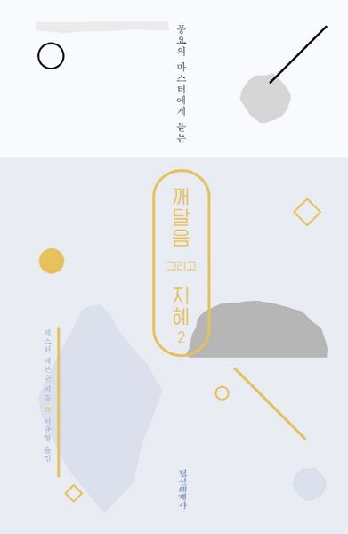 깨달음 그리고 지혜 2(풍요의 마스터에게 듣는)