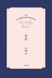 시크릿을 깨닫다(양장본 Hardcover)